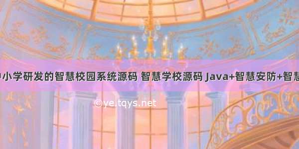 一款针对中小学研发的智慧校园系统源码 智慧学校源码 Java+智慧安防+智慧互联+智慧