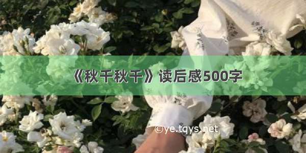 《秋千秋千》读后感500字