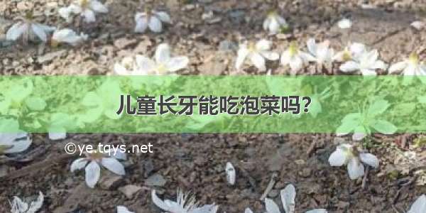 儿童长牙能吃泡菜吗？