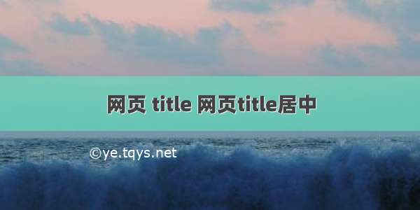 网页 title 网页title居中