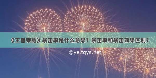 《王者荣耀》暴击率是什么意思？暴击率和暴击效果区别？