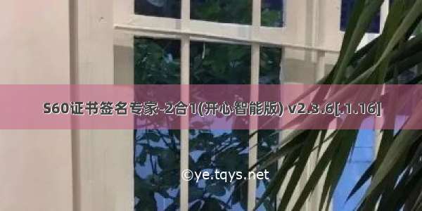 S60证书签名专家-2合1(开心智能版) v2.3.6[.1.16]