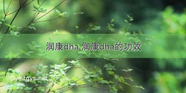 润康dha 润康dha的功效