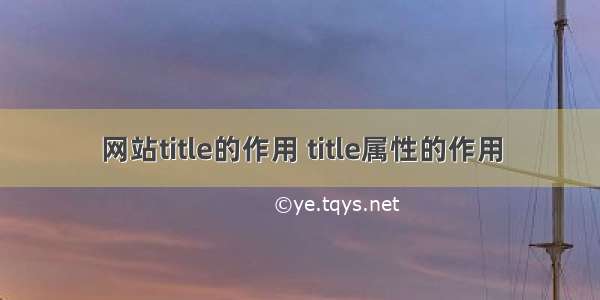 网站title的作用 title属性的作用