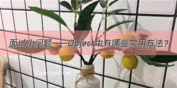 面试小问题——Object中有哪些常用方法？