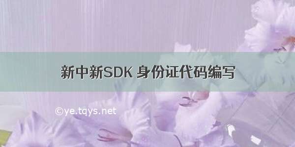 新中新SDK 身份证代码编写