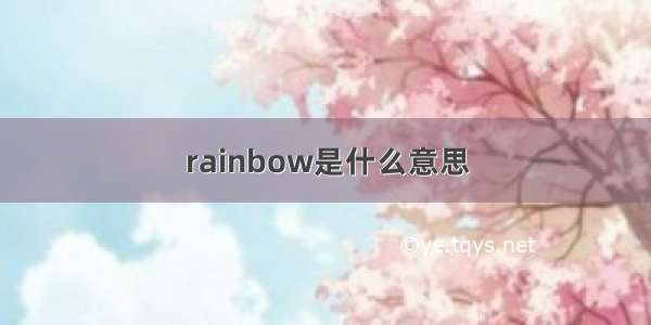 rainbow是什么意思