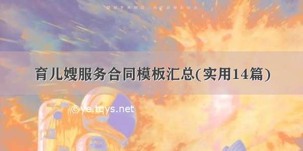 育儿嫂服务合同模板汇总(实用14篇)