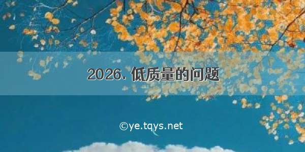 2026. 低质量的问题