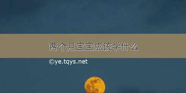 两个月宝宝应该学什么