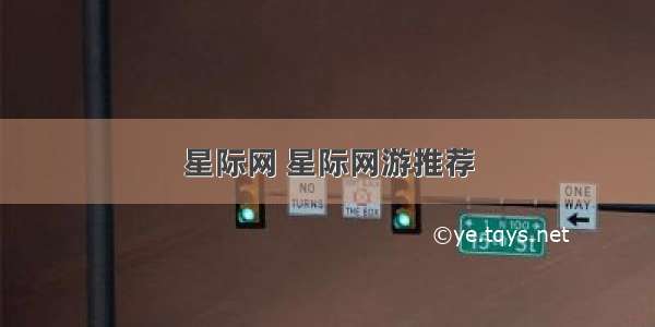 星际网 星际网游推荐