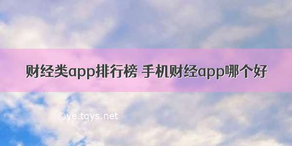 财经类app排行榜 手机财经app哪个好