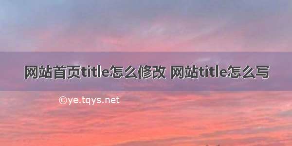 网站首页title怎么修改 网站title怎么写