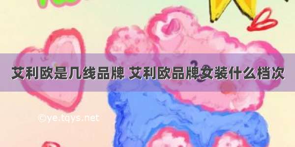 艾利欧是几线品牌 艾利欧品牌女装什么档次