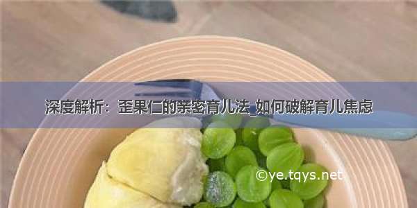 深度解析：歪果仁的亲密育儿法_如何破解育儿焦虑