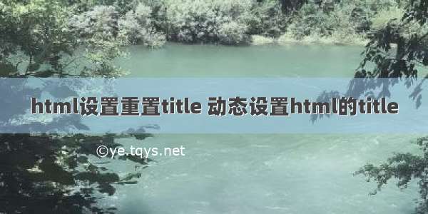 html设置重置title 动态设置html的title