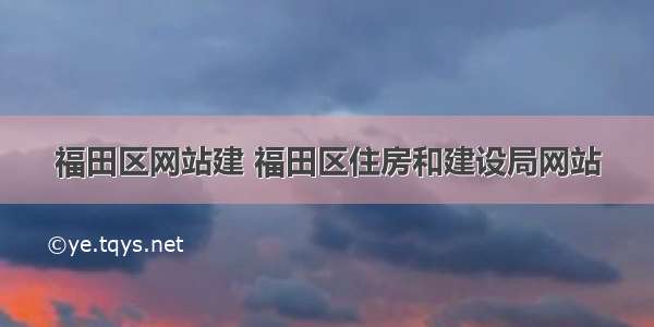 福田区网站建 福田区住房和建设局网站