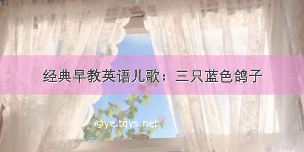 经典早教英语儿歌：三只蓝色鸽子