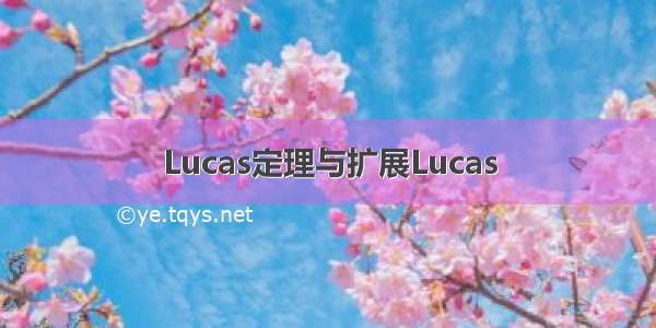 Lucas定理与扩展Lucas
