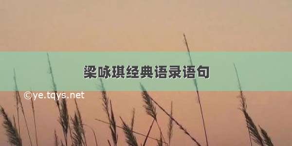 梁咏琪经典语录语句