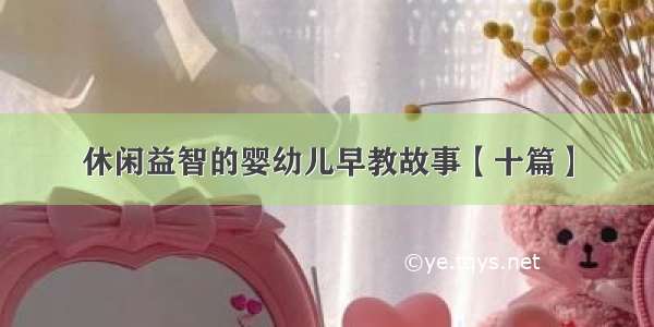 休闲益智的婴幼儿早教故事【十篇】