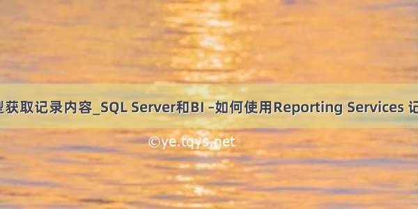 sql表格模型获取记录内容_SQL Server和BI –如何使用Reporting Services 记录表格模型