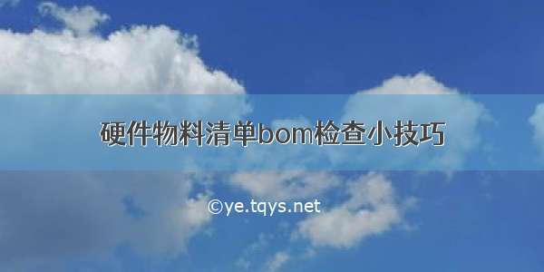 硬件物料清单bom检查小技巧