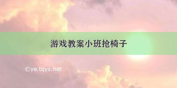 游戏教案小班抢椅子