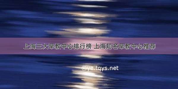 上海三大早教中心排行榜 上海知名早教中心推荐