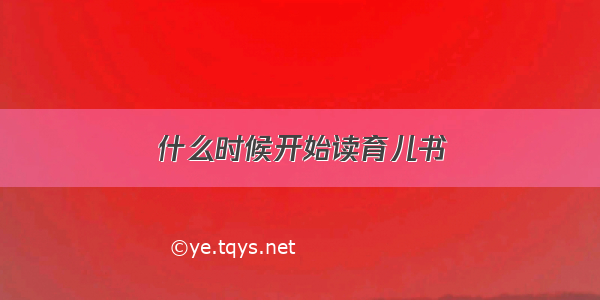 什么时候开始读育儿书