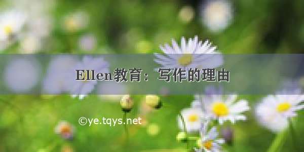 Ellen教育：写作的理由