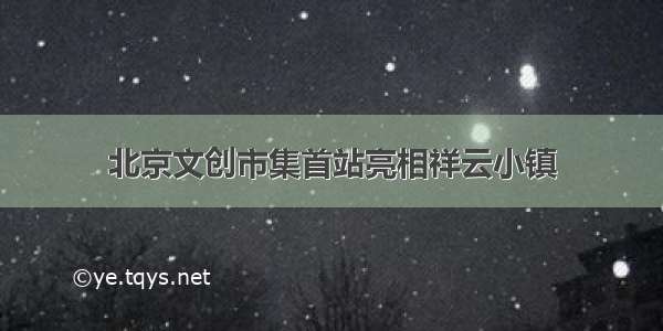 北京文创市集首站亮相祥云小镇