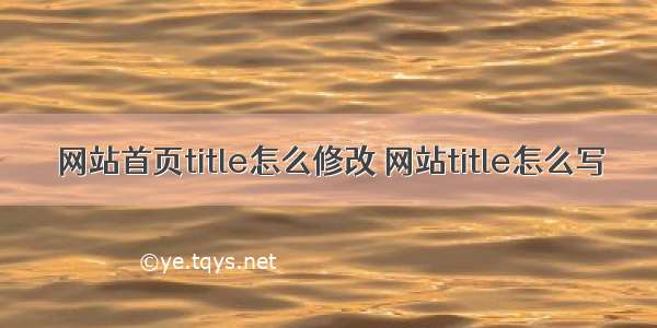 网站首页title怎么修改 网站title怎么写