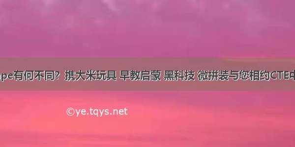 今年的Hape有何不同？携大米玩具 早教启蒙 黑科技 微拼装与您相约CTE中国玩具展