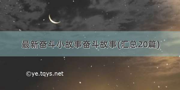 最新奋斗小故事奋斗故事(汇总20篇)