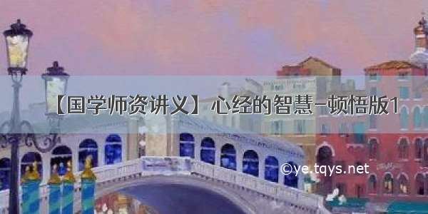 【国学师资讲义】心经的智慧-顿悟版1