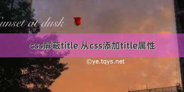 css屏蔽title 从css添加title属性