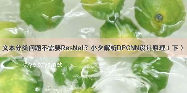 文本分类问题不需要ResNet？小夕解析DPCNN设计原理（下）