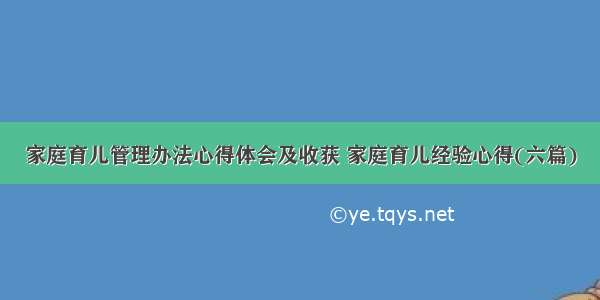 家庭育儿管理办法心得体会及收获 家庭育儿经验心得(六篇)