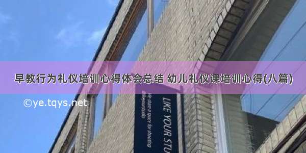 早教行为礼仪培训心得体会总结 幼儿礼仪课培训心得(八篇)