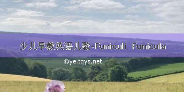 少儿早教英语儿歌-Funiculi  Funicula