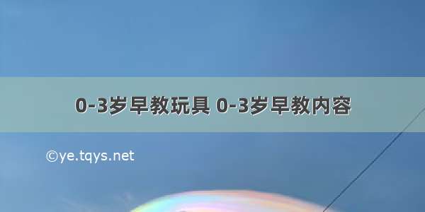 0-3岁早教玩具 0-3岁早教内容