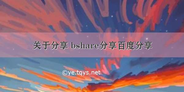 关于分享 bshare分享百度分享