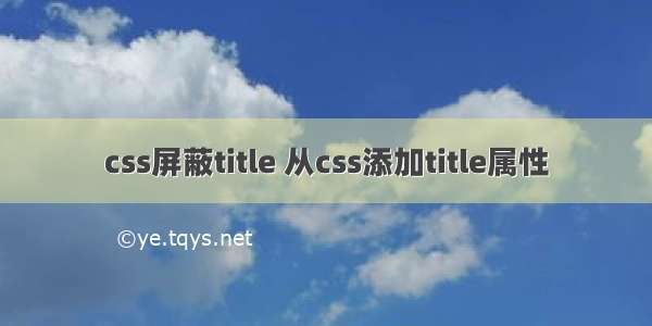 css屏蔽title 从css添加title属性