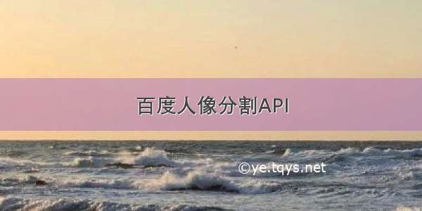 百度人像分割API