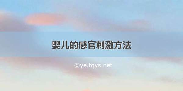 婴儿的感官刺激方法