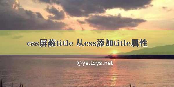 css屏蔽title 从css添加title属性