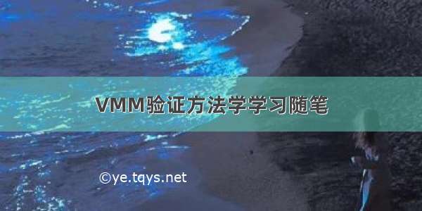 VMM验证方法学学习随笔