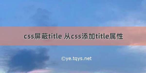 css屏蔽title 从css添加title属性