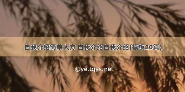 自我介绍简单大方 自我介绍自我介绍(模板20篇)